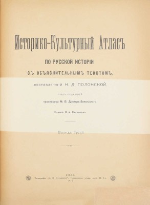 Полонская Н.Д. Историко-культурный атлас по русской истории. [В 3 вып.]. Вып. 1—3. / Под ред. проф. М.В. Довнар-Запольского. Киев: Изд. В.С. Кульженко, 1913—1914.